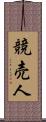 競売人 Scroll