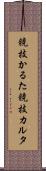 競技かるた Scroll
