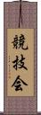 競技会 Scroll