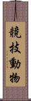 競技動物 Scroll