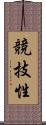 競技性 Scroll