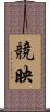競映 Scroll