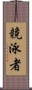 競泳者 Scroll