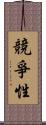 競爭性 Scroll