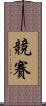 競賽 Scroll