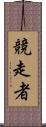 競走者 Scroll
