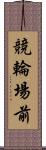 競輪場前 Scroll
