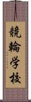 競輪学校 Scroll