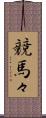 競馬々 Scroll