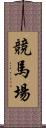 競馬場 Scroll