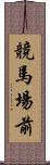 競馬場前 Scroll