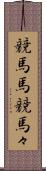 競馬馬 Scroll