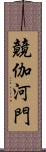 竸伽河門 Scroll