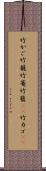 竹かご Scroll