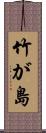 竹が島 Scroll