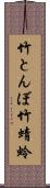竹とんぼ Scroll