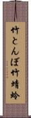 竹とんぼ;竹蜻蛉 Scroll