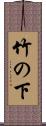 竹の下 Scroll