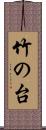 竹の台 Scroll