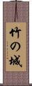 竹の城 Scroll