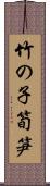 竹の子 Scroll