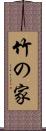 竹の家 Scroll