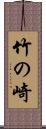 竹の崎 Scroll