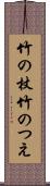 竹の杖 Scroll