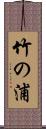 竹の浦 Scroll