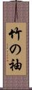 竹の袖 Scroll