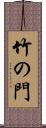 竹の門 Scroll