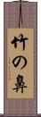 竹の鼻 Scroll