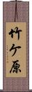 竹ケ原 Scroll