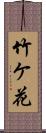 竹ケ花 Scroll