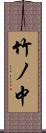 竹ノ中 Scroll