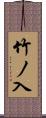 竹ノ入 Scroll