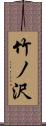 竹ノ沢 Scroll