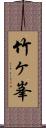 竹ヶ峯 Scroll