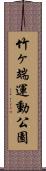 竹ヶ端運動公園 Scroll