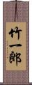 竹一郎 Scroll