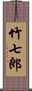 竹七郎 Scroll
