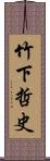 竹下哲史 Scroll