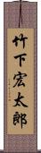 竹下宏太郎 Scroll