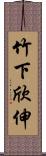 竹下欣伸 Scroll