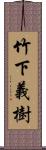 竹下義樹 Scroll