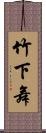 竹下舞 Scroll