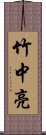 竹中亮 Scroll