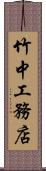 竹中工務店 Scroll