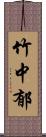 竹中郁 Scroll