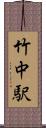 竹中駅 Scroll